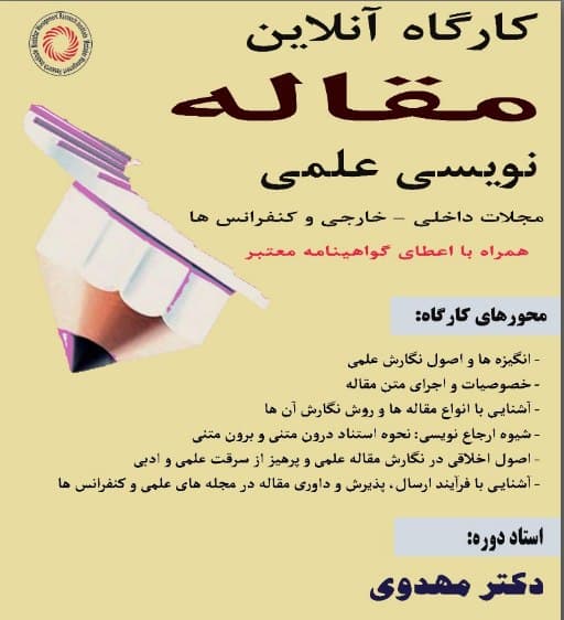 چهل و ششمین دوره کارگاه مقاله نویسی علمی